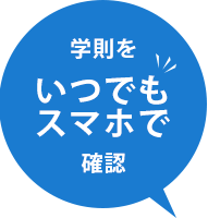 学則をいつでもスマホで確認