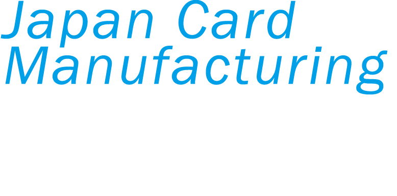 カード製作からアプリ開発・システムまで、幅広い領域でお客様の期待に応えます